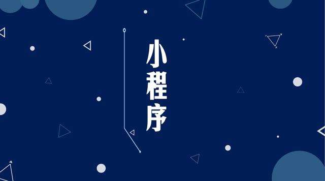 天峻微信小程序开发公司分析企业如何发挥小程序的作用